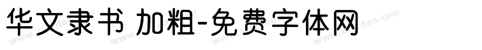 华文隶书 加粗字体转换